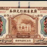 广东省银行伍拾圆7枚