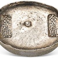 清贵州合意兴10两圆锭1枚