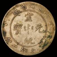 1898年四川省造光绪元宝库平七钱二分银币一枚，‘大头龙’版式；1909年四川省造宣统元宝库平七钱二分银币二枚，计三枚，美品”