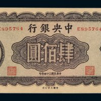 民国三十四年中央银行法币肆佰圆一枚