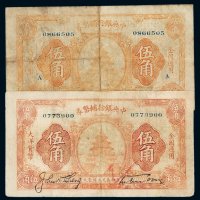 民国十六年中央银行大洋辅币券伍角二枚
