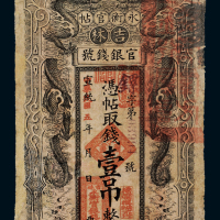 宣统改民国五年吉林官银钱号永衡官帖壹吊一枚，有修补，六成新