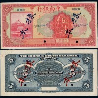 民国十六年中南银行国币券伍圆样本正、反单面印刷各一枚