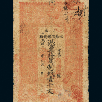 江南裕苏官银钱局壹千文
