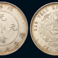 光绪二十五年北洋造光绪元宝库平七钱二分银币一枚，满龙鳞，近未使用品