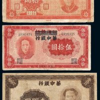民国三十三年毛泽东像江淮银行改华中银行伍拾圆、三十四年毛泽东像华中银行拾圆、壹佰圆纸币各一枚