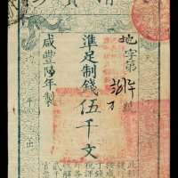 咸丰陆年大清宝钞伍千文一枚