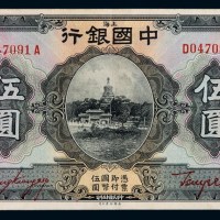民国十五年中国银行上海国币券伍圆一枚