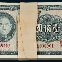 中央银行保安版壹佰圆100枚连号