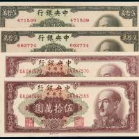 1949年中央银行金圆券伍拾万圆中央版、中华书局版各二枚，计四枚，九五成至全新
