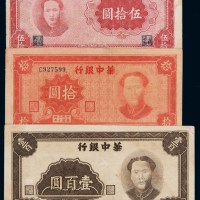 民国三十三年江淮银行改华中银行毛泽东像伍拾圆、三十四年华中银行毛泽东像拾圆、壹百圆各一枚