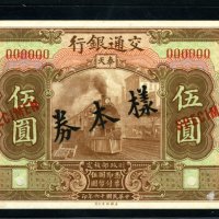 民国十六年交通银行国币券伍圆正、反单面印刷样票各一枚