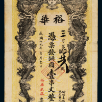 民国十九年湖南益阳三塘街裕华米庄铜元票壹串文一枚，七五成新