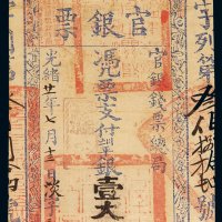 光绪二十一年（1895年）台南官银钱票总局官银票壹大员一枚，八成新