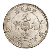 1905年乙巳吉林省造光绪元宝太极图库平三钱六分银币一枚