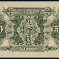 1949年第一版人民币伍仟圆“耕地机”一枚，全新