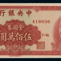 1949年中央银行中华书局版金圆券伍佰万圆一枚