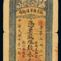 民国十年镇守使署粮饷局临时兑换券叁千文一枚，六成新