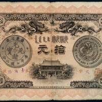 光绪三十一年广东钱局银元票拾元一枚，七五成新