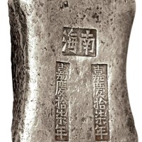 清代广东“嘉庆十七年 南海 嘉庆十七年”三戳记砝码锭一枚