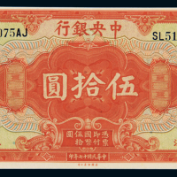 民国十七年中央银行美钞版国币券上海伍拾圆一枚，全新