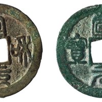北宋“宣和元宝”二枚