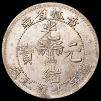 1898年无纪年吉林省造光绪元宝库平七钱二分银币一枚，近未至完全未使用品