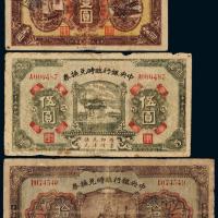 中央银行湘鄂兑换券壹/伍/拾圆