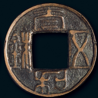太和五铢2枚/卍 字五铢1枚