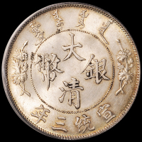 宣统三年大清银币壹圆一枚，“DOLLAR.”后有点，此版式好品相少见，原包浆，PCGS MS62