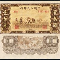 一版币壹万元双马耕地