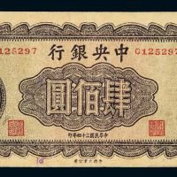 民国三十四年中央银行大业版法币券肆佰圆一枚，七五成新