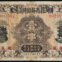 黄冈县临时流通券壹串1枚