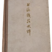 L 1978年《上海钱庄史料》一本