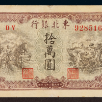 民国三十八年东北银行地方流通券拾万圆一枚，边纸小修，七成新