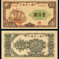 1949年第一版人民币壹百圆“大帆船”一枚，九五成新