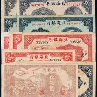 民国北海银行纸币一组10枚