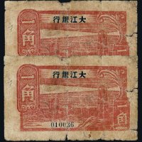 民国三十三年大江银行壹角纸币二枚不同