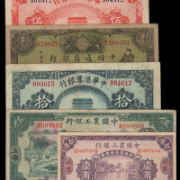 民国九年中华汇业银行银元票天津伍圆、拾圆各一枚；十六年中国农工银行辅币券北京壹角、二十一年国币券上海伍圆各一枚；十八年中国通商银行银元票上海壹圆一枚