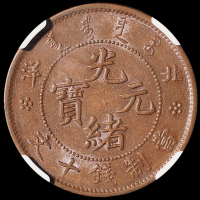 1906年北洋造光绪元宝十文铜币一枚，NGC AU58BN；1907年丁未大清铜币十文一枚，NGC MS62BN