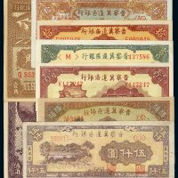晋察冀边区银行纸币一组八枚