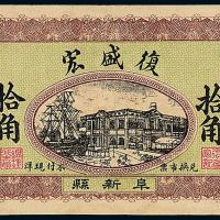 民国阜新县复盛宏拾角一枚