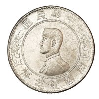 1928年孙中山像开国纪念壹圆私铸版银币一枚
