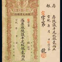 宣统年陕西大清银行兑换银票贰两一枚，带存根，八五成新