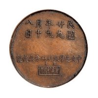 民国二十九年中央造币厂桂林分厂代制马君武先生遗像纪念章一枚