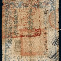 咸丰四年大清宝钞伍百文一枚，富字第五千四百四十九号，正面加盖“三阶平”，有背书，六五成新