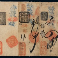 清代北京西四牌楼“增裕号”凭帖取当十钱四吊、四两钱票各一枚
