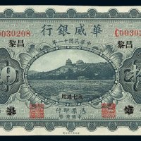 民国十一年华威银行国币券拾圆一枚
