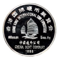 1985年香港国际硬币展览会五盎司熊猫银质纪念章一枚