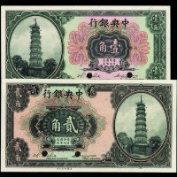 民国时期中央银行美钞版壹角、贰角样票各一枚